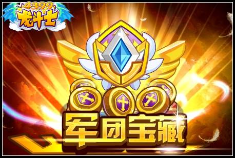 军团宝藏