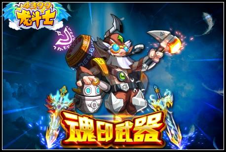 魂印武器