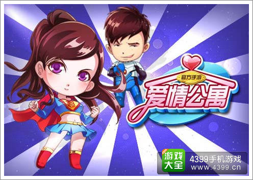 《爱情公寓》手游宣传图