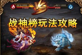 傲世西游战神榜玩法攻略