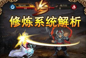傲世西游修炼系统解析 修炼玩法攻略