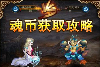 傲世西游魂币怎么得 魂币获得攻略
