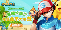 去吧皮卡丘7月金币活动 充值大放送