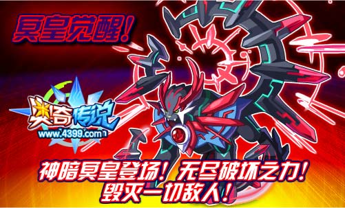 奥奇传说神暗冥皇登场
