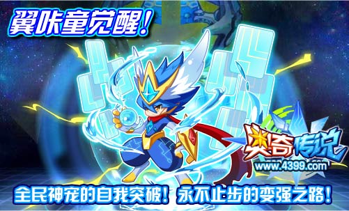 奥奇传说翼咔童觉醒 全球通来啦