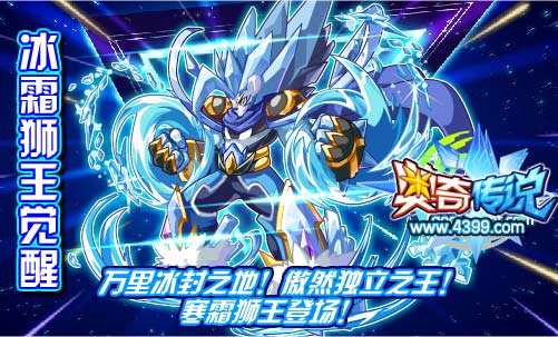 奥奇传说冰霜狮王觉醒 寒霜狮王登场