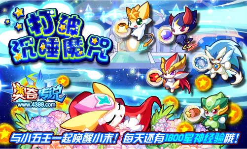 奥奇传说打破沉睡魔咒 每天1800星神经验