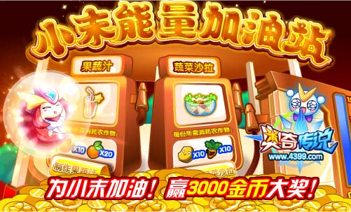 奥奇传说小末正能量加油站 赢3000金币大奖