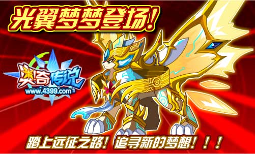 奥奇传说光翼梦梦登场