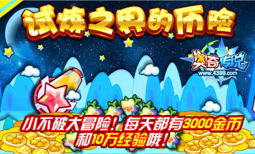 奥奇传说试炼之界的历险 每天得3000金币 10万经验