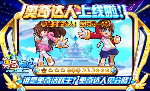 奥奇传说奥奇达人 谁是奥奇活跃王