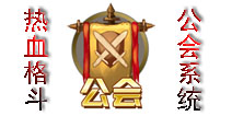 热血格斗公会系统大公开 人多力量大的精神