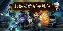 超级英雄新手礼包 4399独家礼包发放