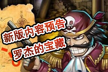 超级英雄新版本预告 罗杰的宝藏