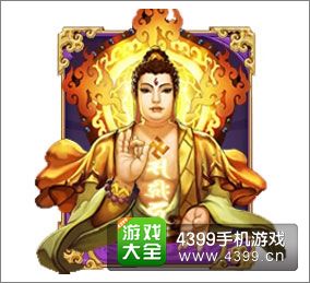 欢乐西游如来怎么得