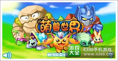 萌兽世界