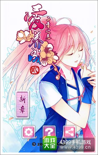 爱养成2结局大全