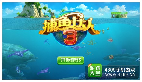 捕鱼达人3安卓版下载