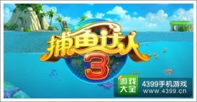 捕鱼达人3兑换码礼包独家大放送