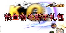 热血格斗新手礼包 4399新手礼包独家发放