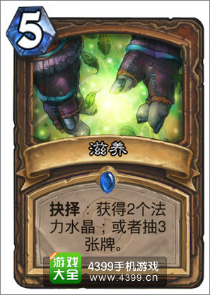 炉石传说滋养