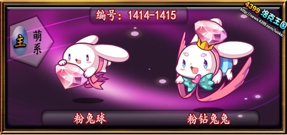 洛克王国粉兔球_粉钻兔兔技能表