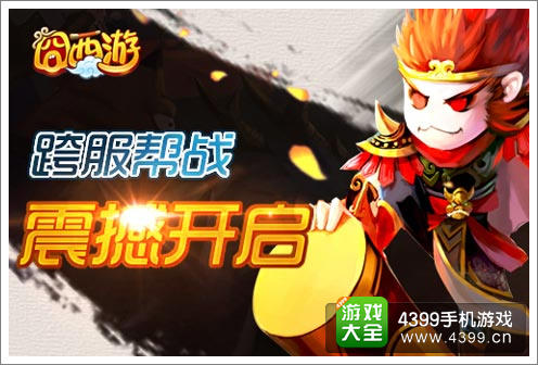 囧西游大闹天宫正式上线