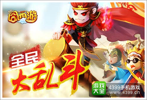 囧西游大闹天宫正式上线