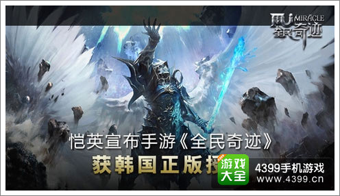 《全民奇迹》获正版授权