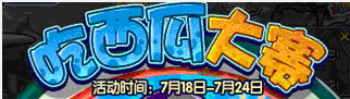 洛克王国吃西瓜大赛
