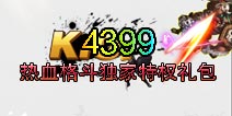 热血格斗独家特权礼包 玩家们赶紧抢