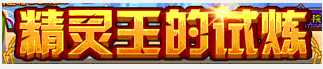 洛克王国精灵王的试炼
