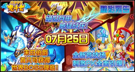 龙斗士7.25预告 绝世兵甲 威猛战龙