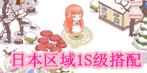 暖暖环游世界日本区域1S级搭配