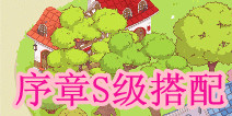 暖暖环游世界序章S级搭配