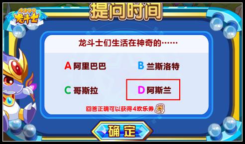 龙斗士浮空庆典答案汇总