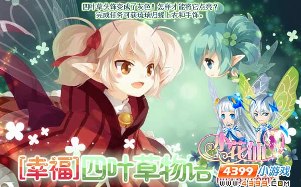 小花仙【幸福】四叶草物语攻略