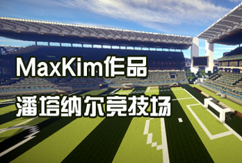 我的世界作品欣赏 潘塔纳尔竞技场