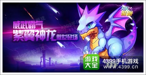 天天酷紫翼神龙