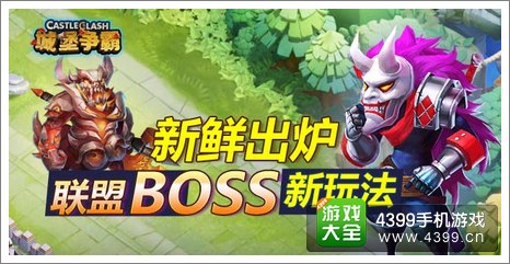 城堡争霸联盟BOSS
