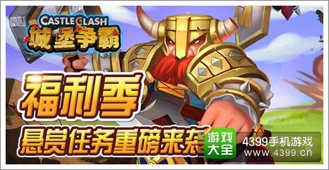 城堡争霸悬赏任务