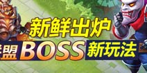 大升级！《城堡争霸》联盟BOSS战新玩法