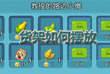 全民农场物品怎么摆放 提高销售量