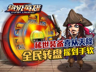 超级英雄全民转盘活动开启 转出稀世装备