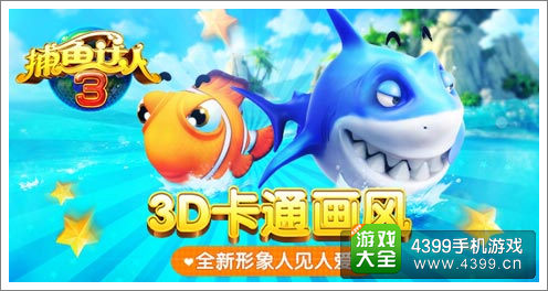 《捕鱼达人3》精美宣传图片