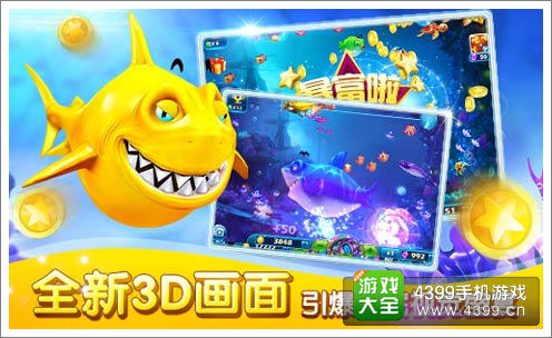 《捕鱼达人3》全新上线