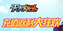 天天炫斗暑期返利活动 炎炎夏日热血格斗