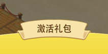 千岛物语新手礼包激活码怎么得 激活码怎么用