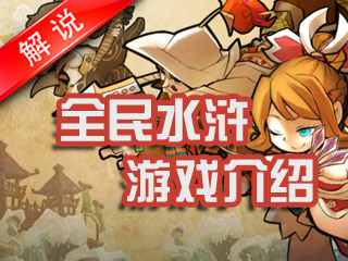全民水浒游戏介绍 真人视频解说