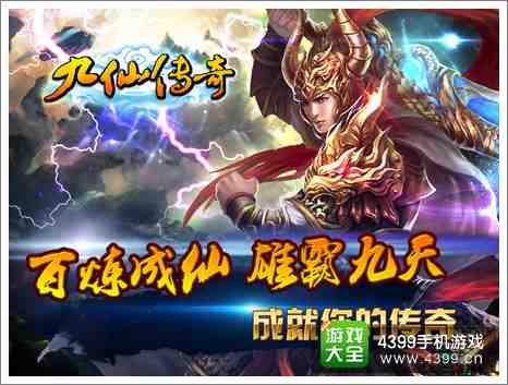 九仙传奇